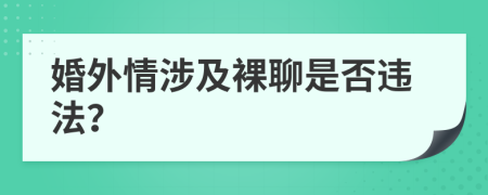 婚外情涉及裸聊是否违法？