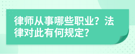 律师从事哪些职业？法律对此有何规定？