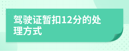 驾驶证暂扣12分的处理方式