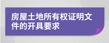 房屋土地所有权证明文件的开具要求