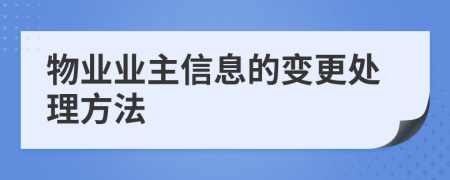 物业业主信息的变更处理方法