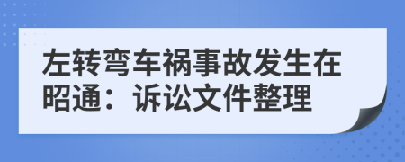 左转弯车祸事故发生在昭通：诉讼文件整理