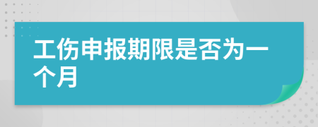 工伤申报期限是否为一个月