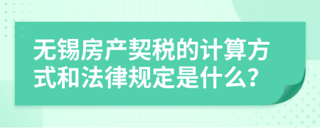 无锡房产契税的计算方式和法律规定是什么？