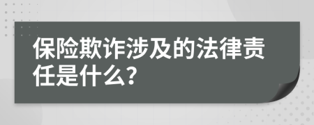 保险欺诈涉及的法律责任是什么？