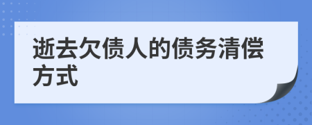 逝去欠债人的债务清偿方式