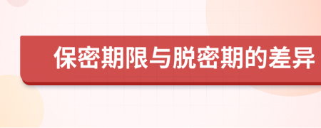 保密期限与脱密期的差异
