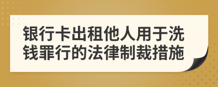 银行卡出租他人用于洗钱罪行的法律制裁措施