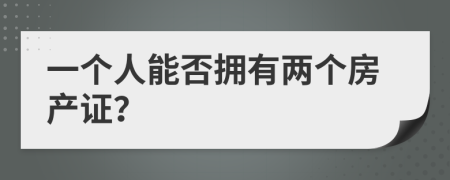 一个人能否拥有两个房产证？