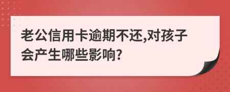 老公信用卡逾期不还,对孩子会产生哪些影响?