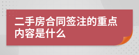 二手房合同签注的重点内容是什么