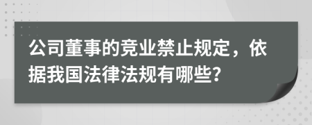 公司董事的竞业禁止规定，依据我国法律法规有哪些？