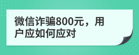 微信诈骗800元，用户应如何应对