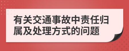 有关交通事故中责任归属及处理方式的问题