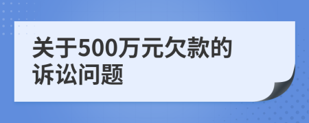 关于500万元欠款的诉讼问题