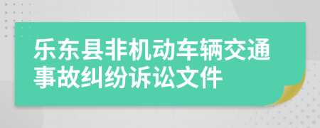 乐东县非机动车辆交通事故纠纷诉讼文件
