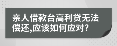 亲人借款台高利贷无法偿还,应该如何应对?