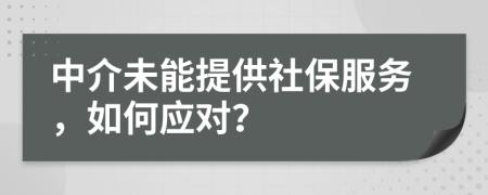 中介未能提供社保服务，如何应对？