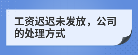 工资迟迟未发放，公司的处理方式