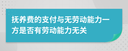 抚养费的支付与无劳动能力一方是否有劳动能力无关