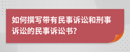 如何撰写带有民事诉讼和刑事诉讼的民事诉讼书？