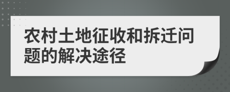 农村土地征收和拆迁问题的解决途径