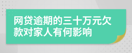网贷逾期的三十万元欠款对家人有何影响