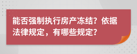 能否强制执行房产冻结？依据法律规定，有哪些规定？