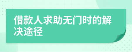 借款人求助无门时的解决途径