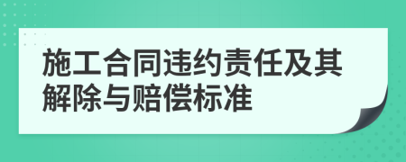 施工合同违约责任及其解除与赔偿标准