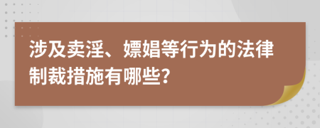 涉及卖淫、嫖娼等行为的法律制裁措施有哪些？