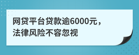 网贷平台贷款逾6000元，法律风险不容忽视