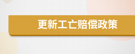 更新工亡赔偿政策