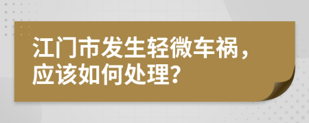 江门市发生轻微车祸，应该如何处理？