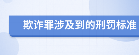 欺诈罪涉及到的刑罚标准