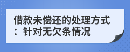 借款未偿还的处理方式：针对无欠条情况