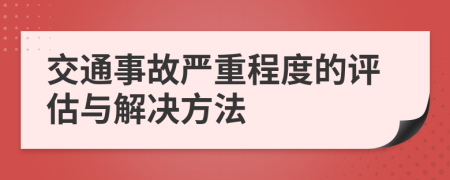 交通事故严重程度的评估与解决方法