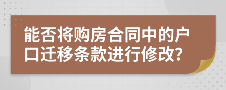 能否将购房合同中的户口迁移条款进行修改？