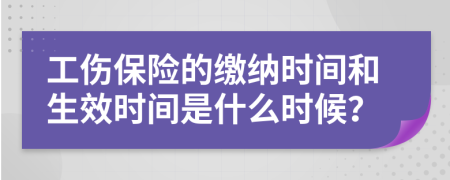 工伤保险的缴纳时间和生效时间是什么时候？