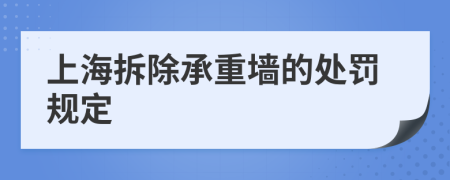 上海拆除承重墙的处罚规定