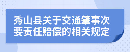 秀山县关于交通肇事次要责任赔偿的相关规定