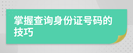 掌握查询身份证号码的技巧