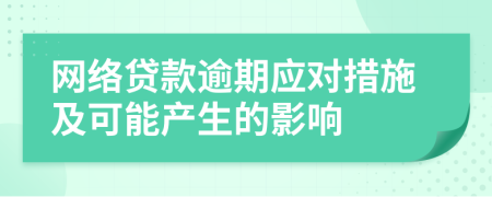 网络贷款逾期应对措施及可能产生的影响