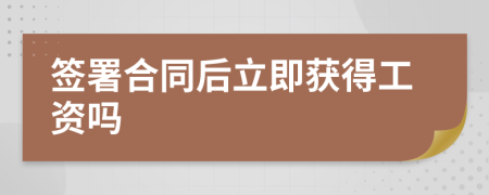 签署合同后立即获得工资吗
