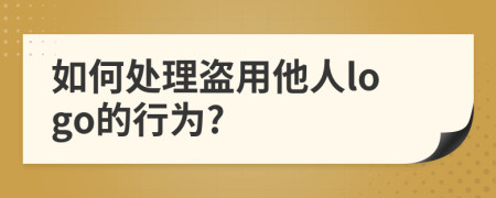 如何处理盗用他人logo的行为?