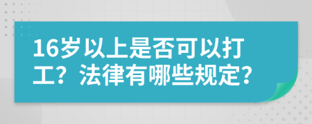 16岁以上是否可以打工？法律有哪些规定？