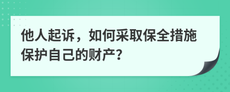 他人起诉，如何采取保全措施保护自己的财产？