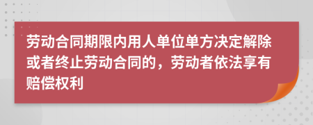 劳动合同期限内用人单位单方决定解除或者终止劳动合同的，劳动者依法享有赔偿权利