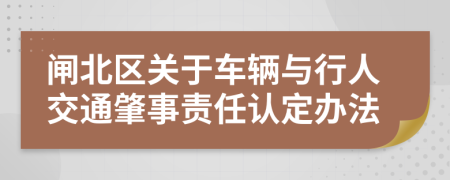 闸北区关于车辆与行人交通肇事责任认定办法