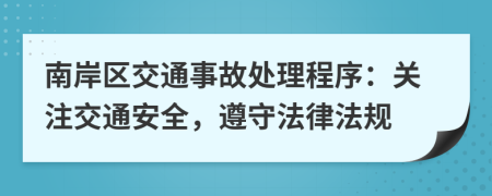 南岸区交通事故处理程序：关注交通安全，遵守法律法规
